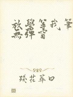 放学等我笔趣阁无弹窗