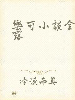 乐可小说金银花露