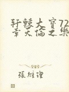 轩辕大宝720章天伦之乐