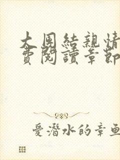 大团结亲情会免费阅读章节