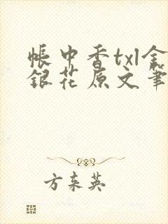 帐中香txl金银花原文笔趣阁