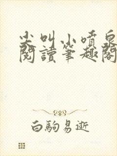 尖叫小喷泉免费阅读笔趣阁