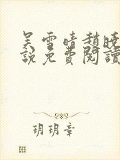 吴雪晴赵晓东小说免费阅读