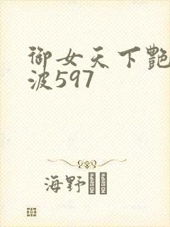 御女天下艳海风波597
