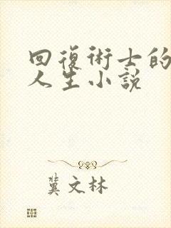 回复术士的重来人生小说