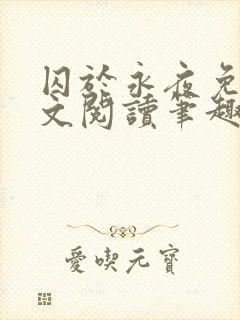 囚于永夜免费全文阅读笔趣阁