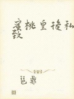 蜜桃皇后私密紧致