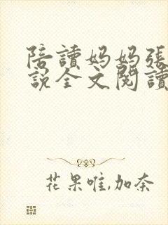 陪读妈妈张娟小说全文阅读