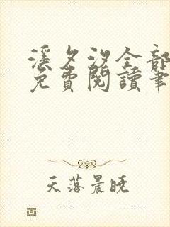 溪夕汐全部小说免费阅读笔趣阁