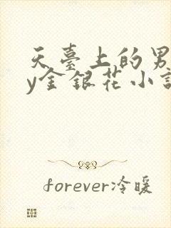 天台上的男主by金银花小说免费阅读封面