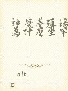 神魔养殖场作者为什么坐牢