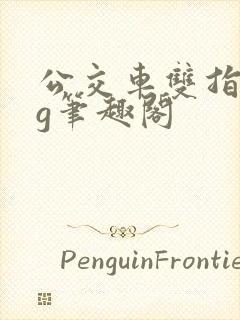 公交车双指探洞g笔趣阁