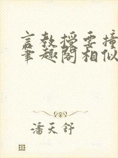 言教授要撞坏了笔趣阁相似的小说