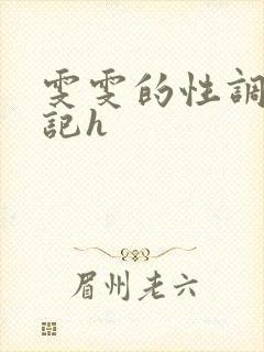 雯雯的性调教日记h