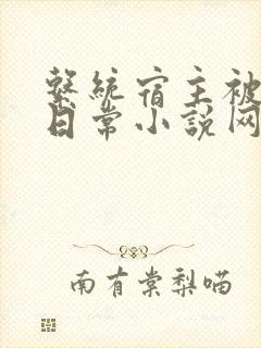 系统宿主被满的日常小说网盘