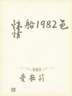 性船1982色情封面