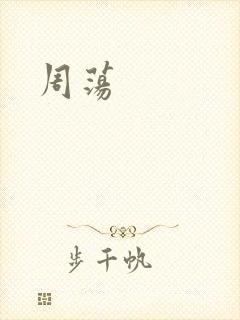 周荡封面