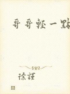 哥哥轻一点我疼封面