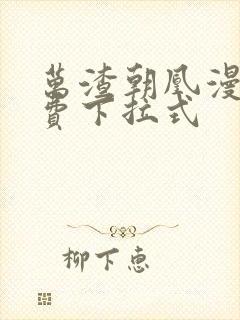 万渣朝凰漫画免费下拉式