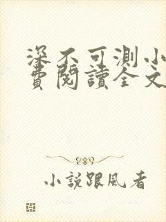 深不可测小说免费阅读全文笔趣阁