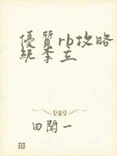 优质rb攻略系统李立