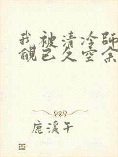 我被清冷师兄觊觎已久空余恨