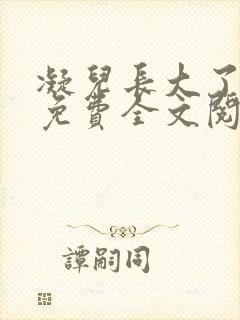 凝儿长大了小说免费全文阅读笔趣阁下载