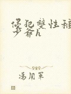 侵犯双性稚嫩小少爷h