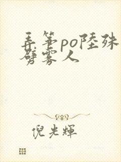 弄筝po陆殊词劈雾人