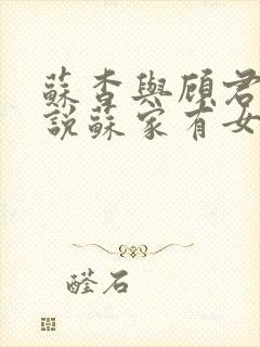 苏杳与顾君亦小说苏家有女免费阅读