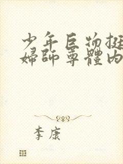 少年巨物挺进美妇师尊体内