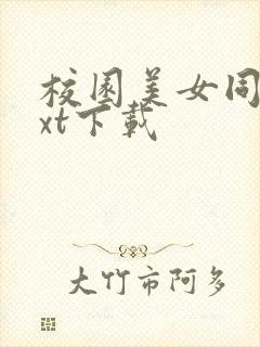 校园美女同居txt下载