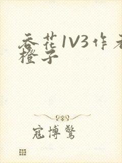 吞花1V3作者橙子