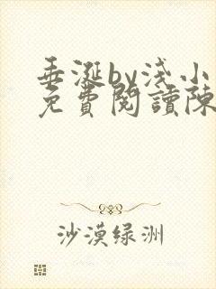 垂涎by浅小说免费阅读陈宇