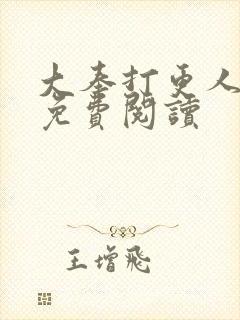 大奉打更人小说免费阅读