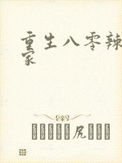 重生八零辣妻当家