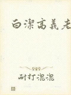 白洁高义老七