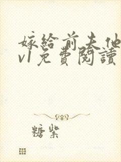 嫁给前夫他爹1v1免费阅读封面