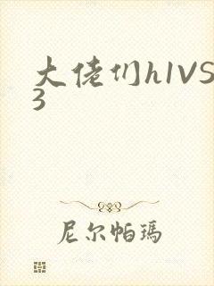 大佬们h1VS3