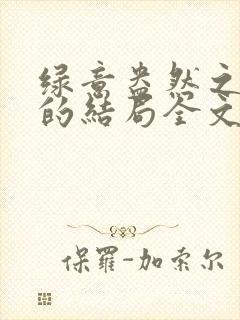 绿意盎然之小东的结局全文笔趣阁在线阅读