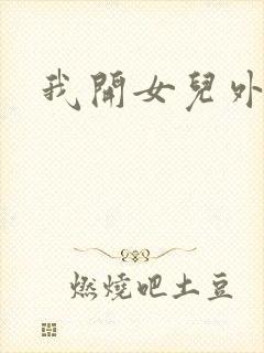 我开女儿外女包