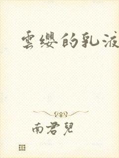 云缨的乳液狂飙