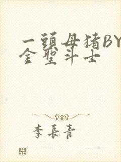 一头母猪BY黄金圣斗士