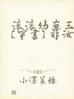 滚滚幼崽三岁半[穿书] 非汝