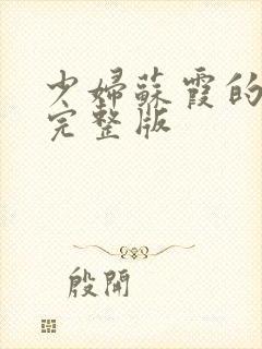 少妇苏霞的沉沦完整版