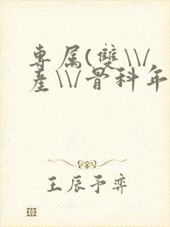 专属(双\\/产\\/骨科年下)纤仟