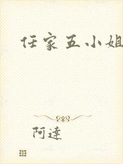 任家五小姐