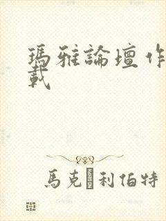 玛雅论坛作品转载封面