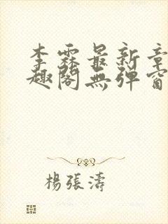 李霖最新章节笔趣阁无弹窗