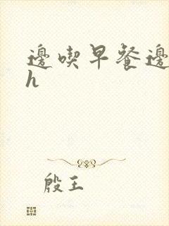 边吃早餐边肉她h封面